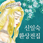 신일숙 환상전집 icône