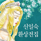 신일숙 환상전집 icône