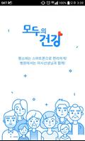 모두의건강 الملصق
