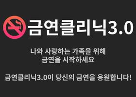 금연클리닉 3.0 الملصق