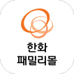 한화패밀리몰