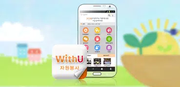 위드유(WithU 자원봉사)