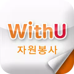 위드유(WithU 자원봉사) APK Herunterladen