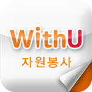 위드유(WithU 자원봉사) APK
