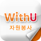 위드유(WithU 자원봉사) icono