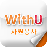 위드유(WithU 자원봉사) icône