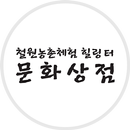 철원 힐링터 문화상점 APK