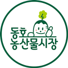 동해시 동호로컬푸드 생산자 앱 simgesi