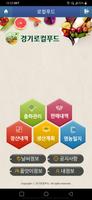 경기로컬푸드 생산자 앱 Ekran Görüntüsü 1