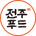 (생산자용) 전주푸드직매장 생산자 앱 simgesi
