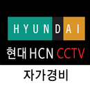 현대 HCN CCTV 자가경비 APK