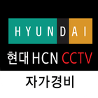현대 HCN CCTV 자가경비 icon