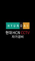 현대 HCN CCTV 자가경비 poster