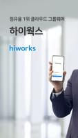 하이웍스 근태체크 โปสเตอร์