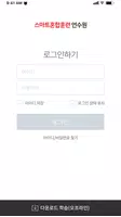 스마트혼합훈련 연수원 ảnh chụp màn hình 1