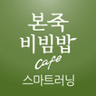 본죽비빔밥 스마트 러닝 센터