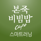 본죽비빔밥 스마트 러닝 센터 simgesi