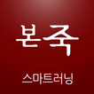 본죽 스마트 러닝 센터