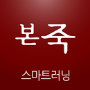 본죽 스마트 러닝 센터 APK