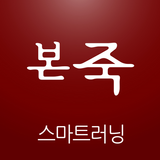 본죽 스마트 러닝 센터 আইকন