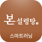 본설렁탕 스마트 러닝 센터 icône