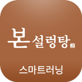 본설렁탕 스마트 러닝 센터 icône