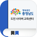 충청남도 도민 교육원 사이버교육 APK