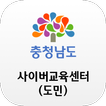 충청남도 사이버교육센터(도민)
