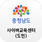 충청남도 사이버교육센터(도민) icono