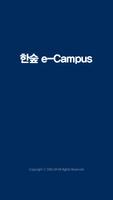 대림산업-석유 한숲 e-Campus 포스터