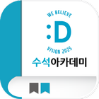 동아오츠카 수석아카데미 simgesi