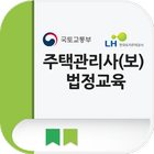 주택관리사(보) LH 교육센터 иконка