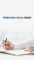 주택관리사(보) LH 교육센터 постер