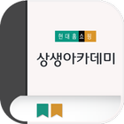 현대홈쇼핑 상생 아카데미 icono