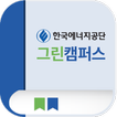 한국에너지공단 그린캠퍼스 모바일 앱