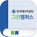 한국에너지공단 그린캠퍼스 모바일 앱 APK