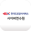 한국도로공사서비스 사이버연수원 APK