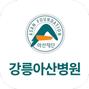 강릉아산병원 스마트 아카데미 APK