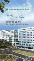 강릉아산병원 스마트 아카데미 poster