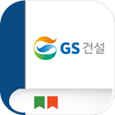 GS건설 사이버연수원 모바일 앱 APK