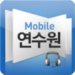 한양 모바일연수원