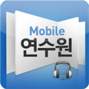 한양 모바일연수원 APK