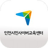인천 시민 사이버 교육센터 모바일앱 icône
