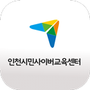 인천 시민 사이버 교육센터 모바일앱 APK