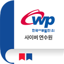 한국서부발전 사이버연수원 APK