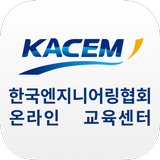 한국건설엔지니어링협회 온라인 교육센터 Zeichen