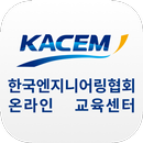 APK 한국건설엔지니어링협회 온라인 교육센터