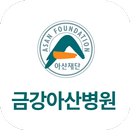 금강아산병원 스마트 아카데미 APK