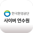 한국환경공단 사이버 연수원