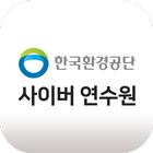 한국환경공단 사이버 연수원 icono